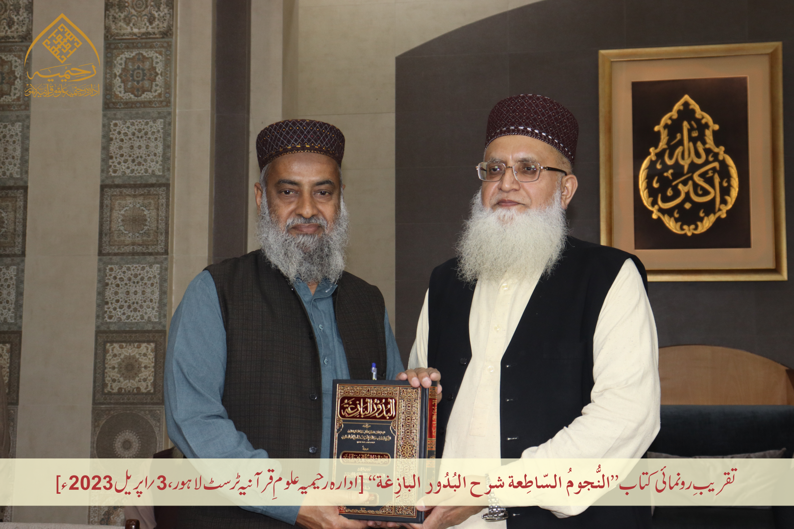 تقریبِ رُونمائی کتاب ”النجوم الساطعة شرح البدور البازغة“