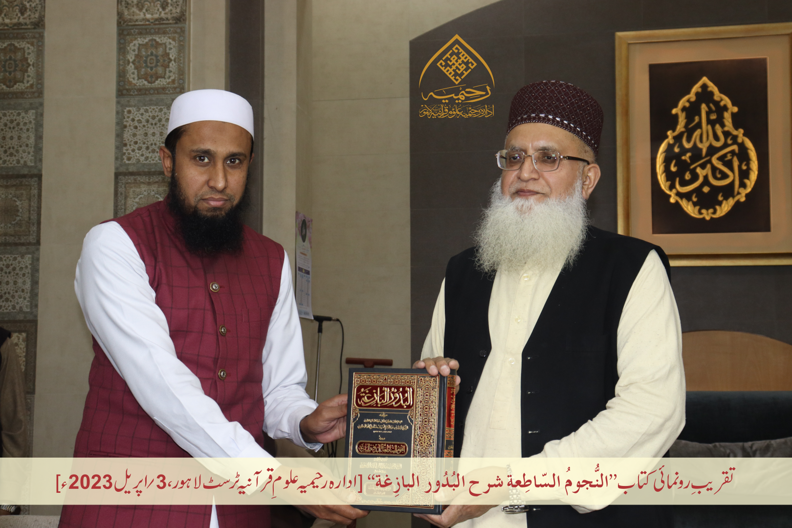 تقریبِ رُونمائی کتاب ”النجوم الساطعة شرح البدور البازغة“