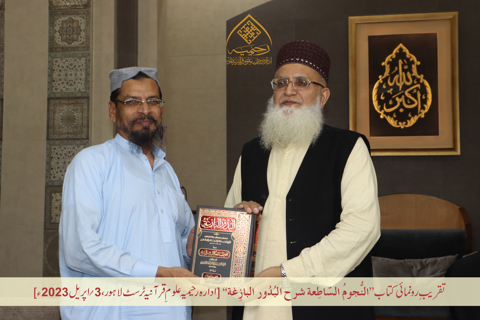 تقریبِ رُونمائی کتاب ”النجوم الساطعة شرح البدور البازغة“