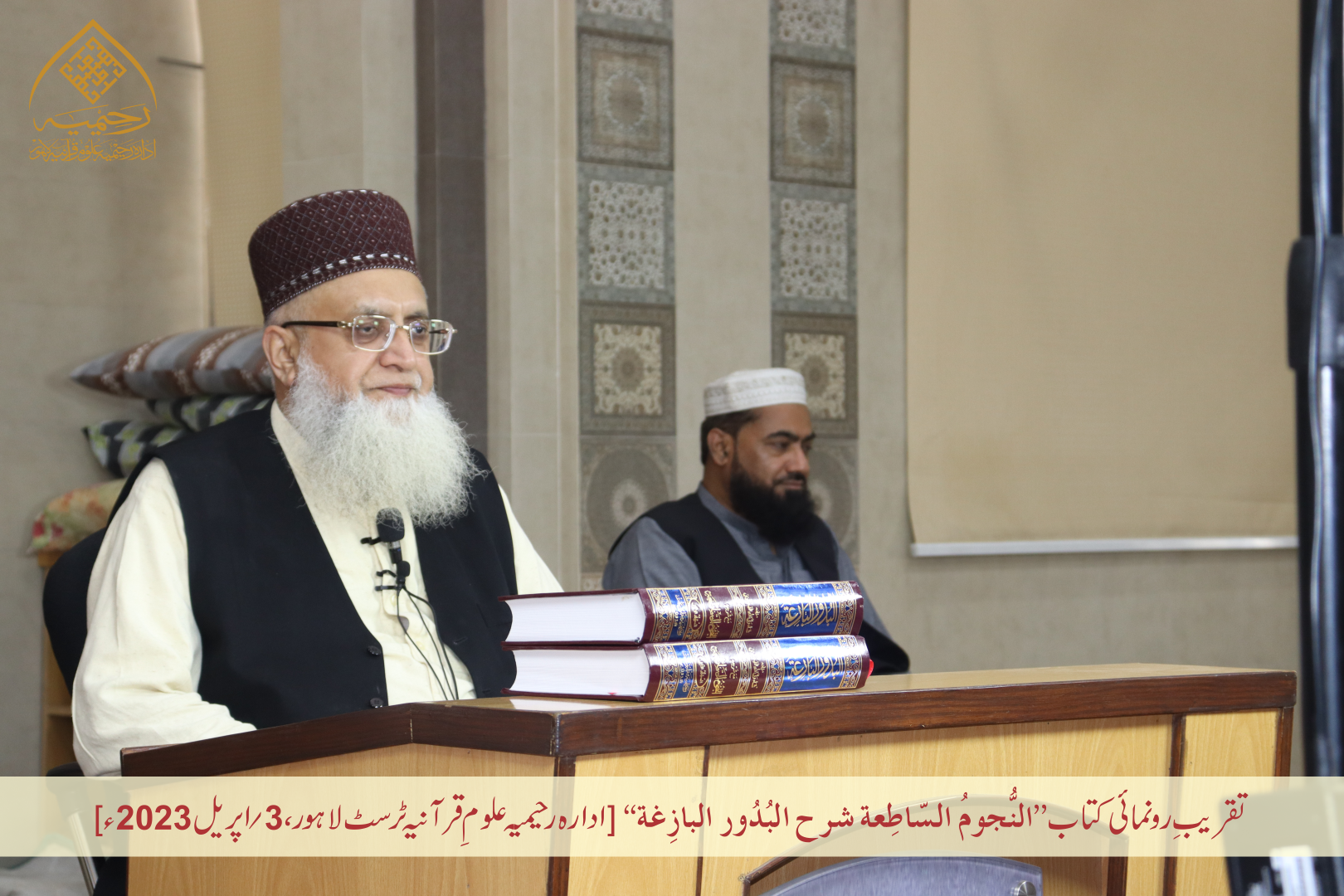 تقریبِ رُونمائی کتاب ”النجوم الساطعة شرح البدور البازغة“