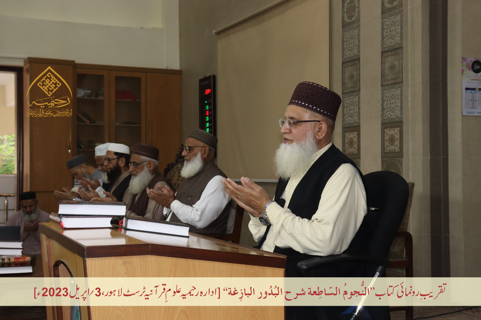 تقریبِ رُونمائی کتاب ”النجوم الساطعة شرح البدور البازغة“