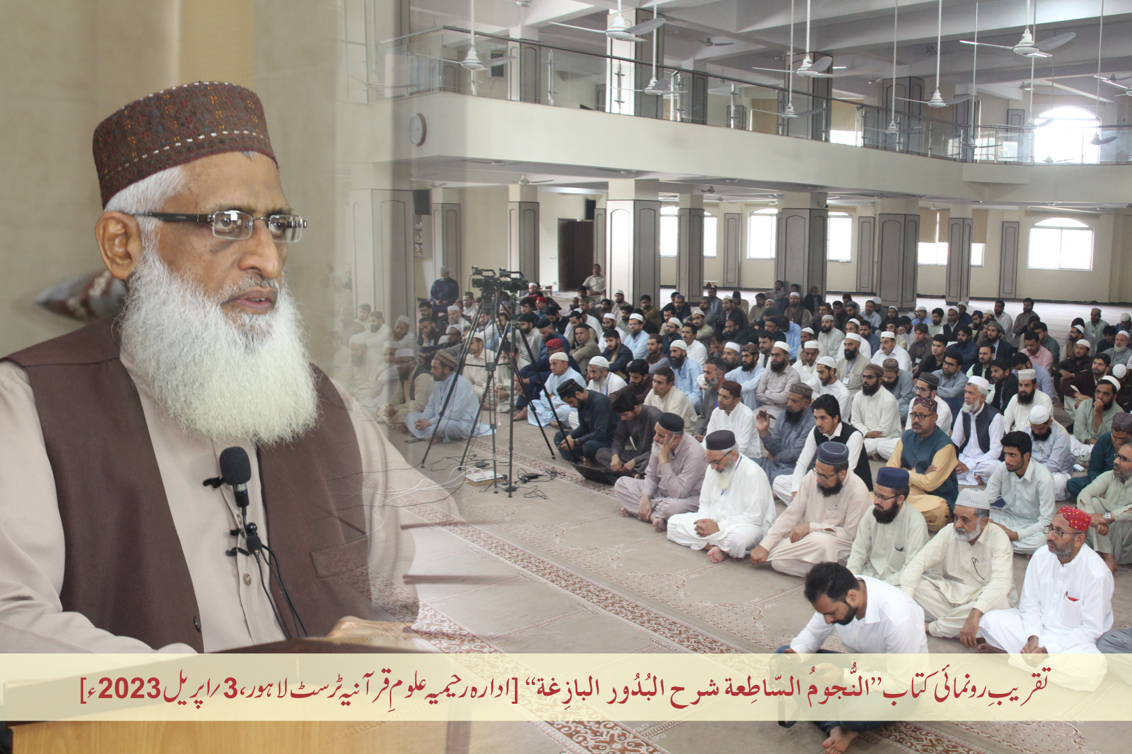 تقریبِ رُونمائی کتاب ”النجوم الساطعة شرح البدور البازغة“