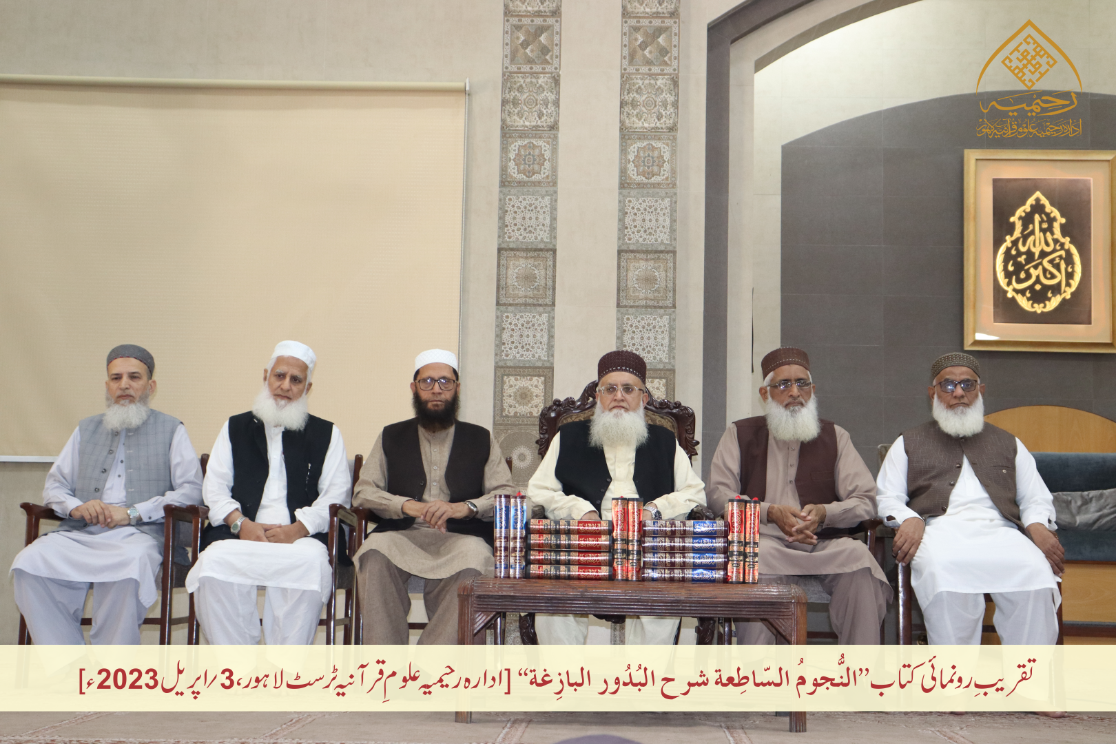 تقریبِ رُونمائی کتاب ”النجوم الساطعة شرح البدور البازغة“