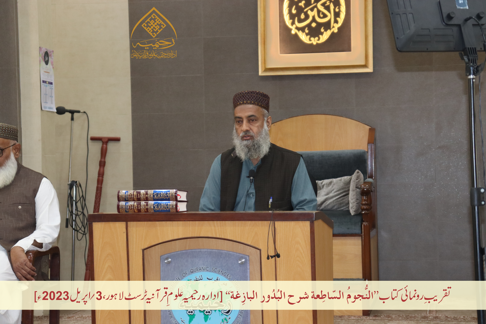 تقریبِ رُونمائی کتاب ”النجوم الساطعة شرح البدور البازغة“