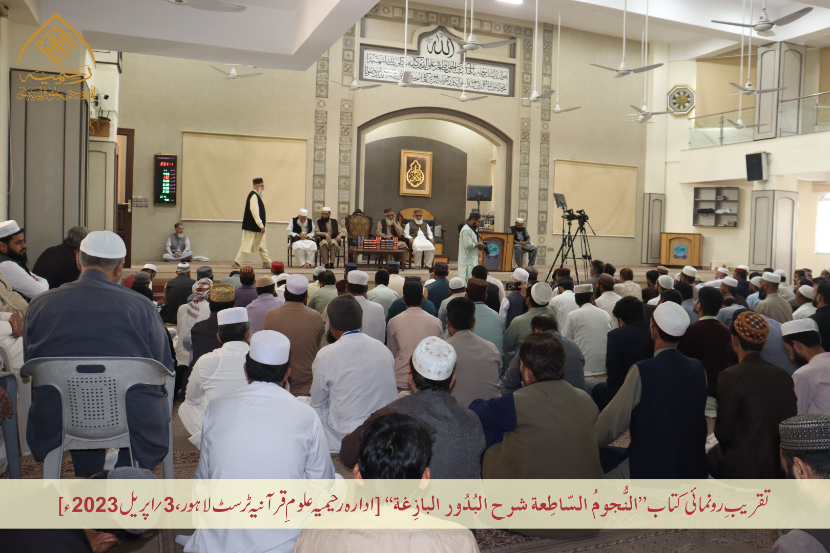 تقریبِ رُونمائی کتاب ”النجوم الساطعة شرح البدور البازغة“