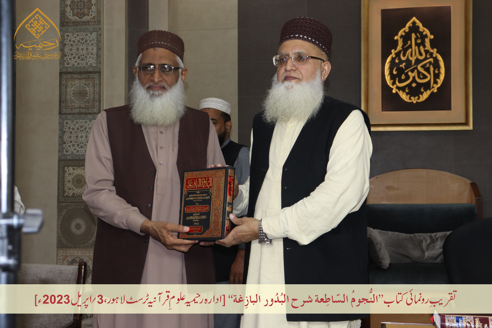 تقریبِ رُونمائی کتاب ”النجوم الساطعة شرح البدور البازغة“