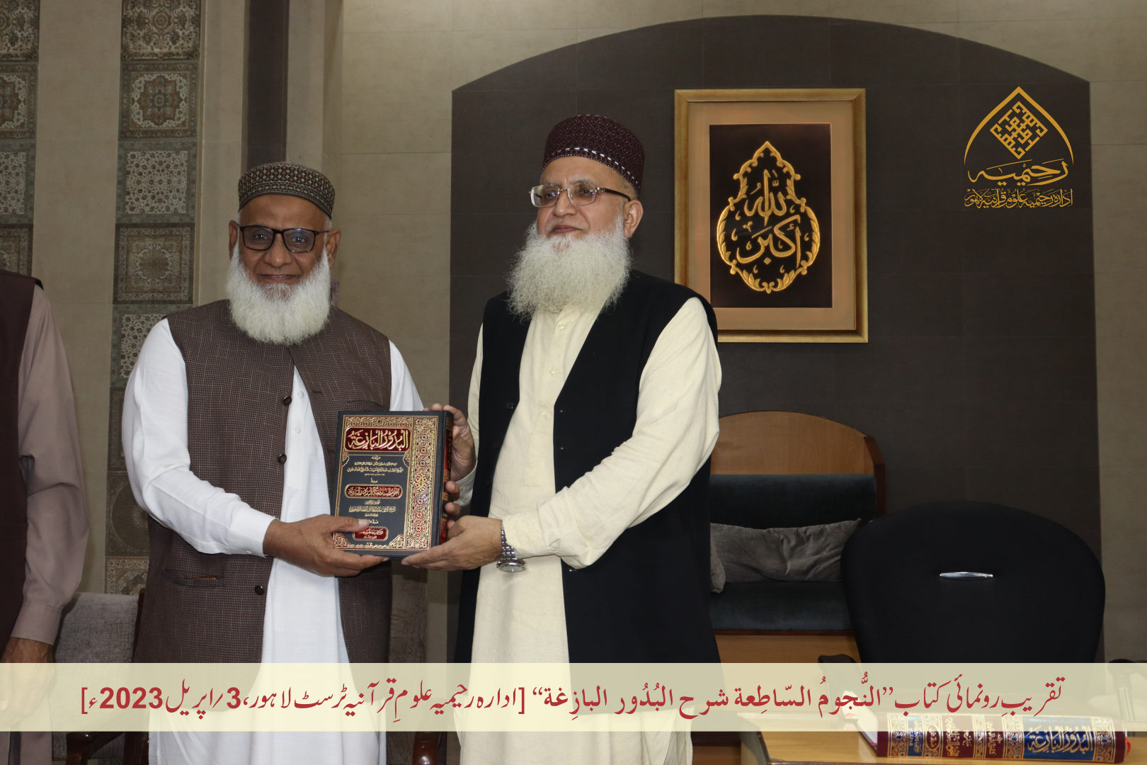 تقریبِ رُونمائی کتاب ”النجوم الساطعة شرح البدور البازغة“