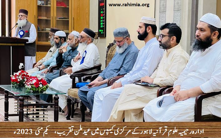 ادارہ رحیمیہ علومِ قرآنیہ لاہور کے مرکزی کیمپس میں عید ملن تقریب