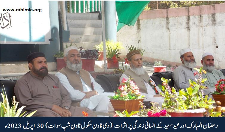 رمضان المبارک اور عید سعید کے انسانی زندگی پر اثرات