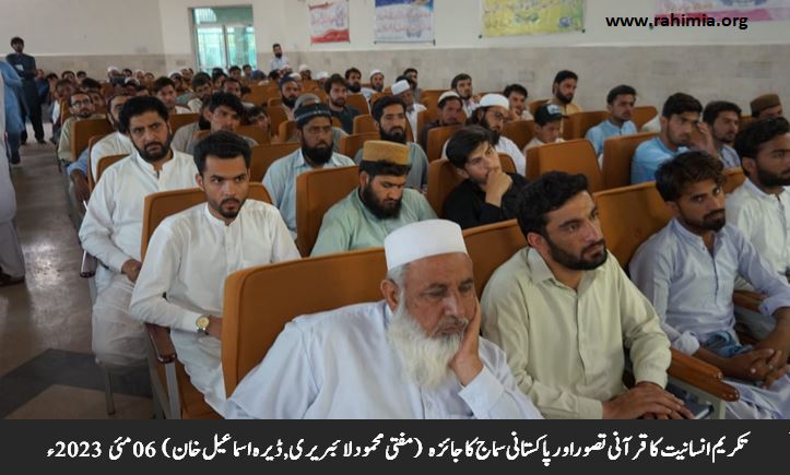 تکریم انسانیت کا قرآنی تصوراور پاکستانی سماج کا جائزہ