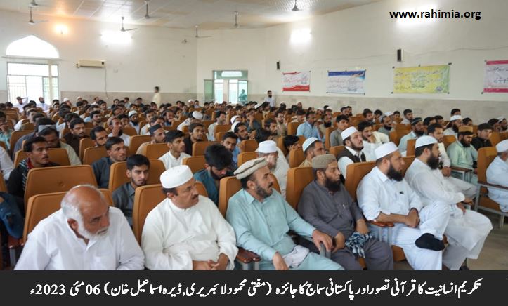 تکریم انسانیت کا قرآنی تصوراور پاکستانی سماج کا جائزہ