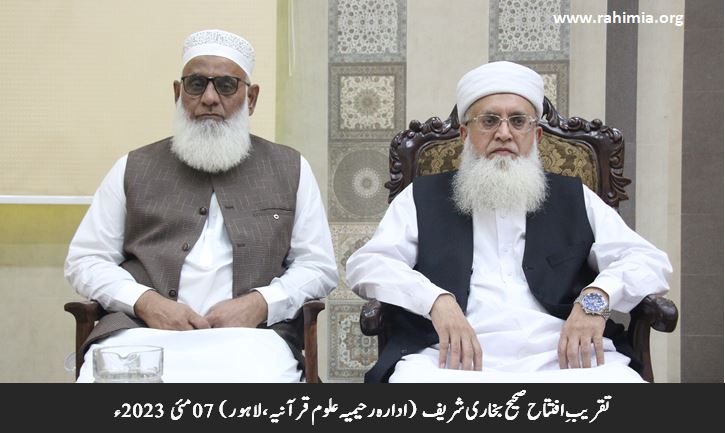 تقریبِ افتتاح صحیح بخاری شریف