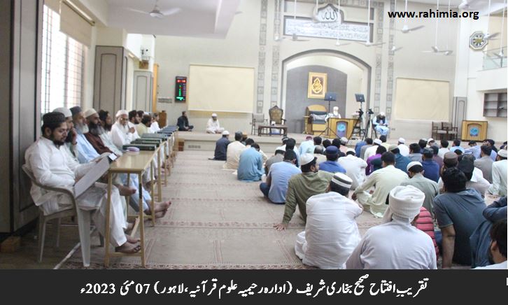 تقریبِ افتتاح صحیح بخاری شریف