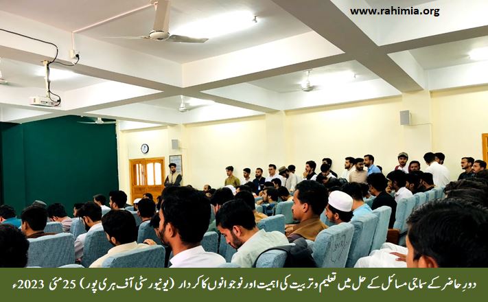 دورِحاضر کے سماجی مسائل کے حل میں تعلیم وتربیت کی اہمیت اور نوجوانوں کا کردار