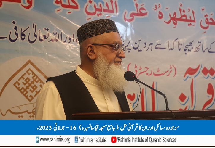 موجودہ مسائل اور ان کا قرآنی حل