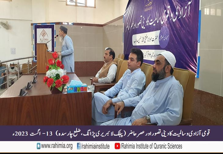 قومی آزادی وسالمیت کا دینی تصور اور عصر حاضر