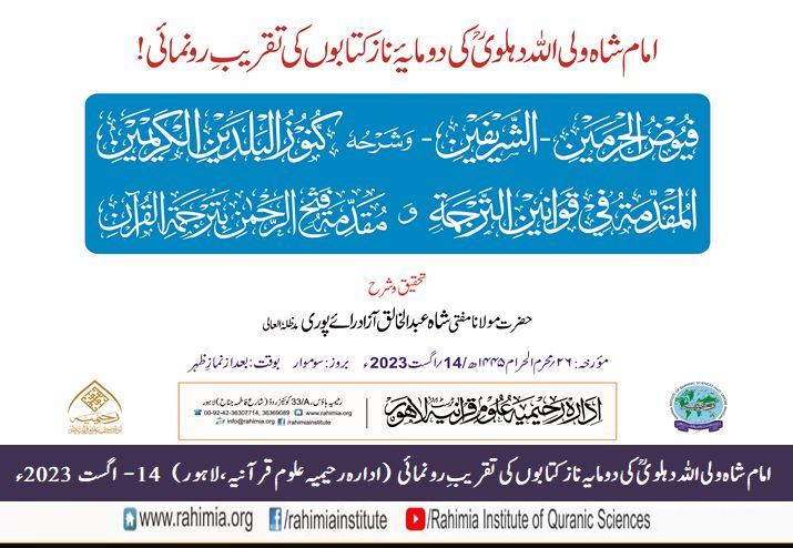 امام شاہ ولی اللہ دہلویؒ کی دو مایہ ناز کتابوں کی تقریبِ رونمائی