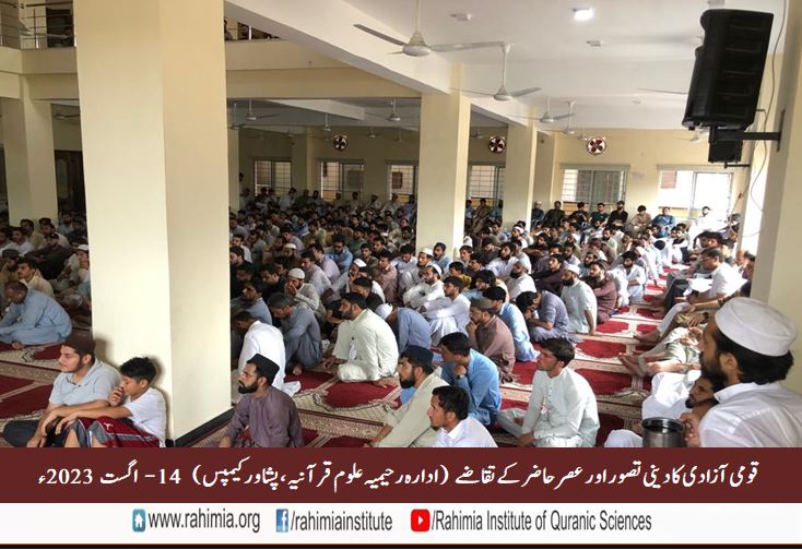 قومی آزادی کا دینی تصور اور عصرحاضرکے تقاضے