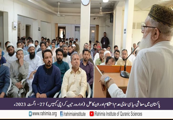 پاکستان میں معاشی سیاسی سماجی عدم استحکام اور ان کا حل