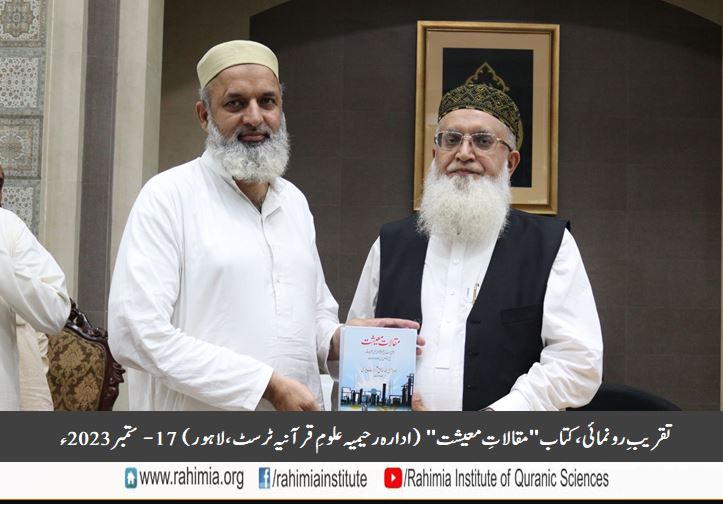 تقریبِ رونمائی کتاب "مقالاتِ معیشت"