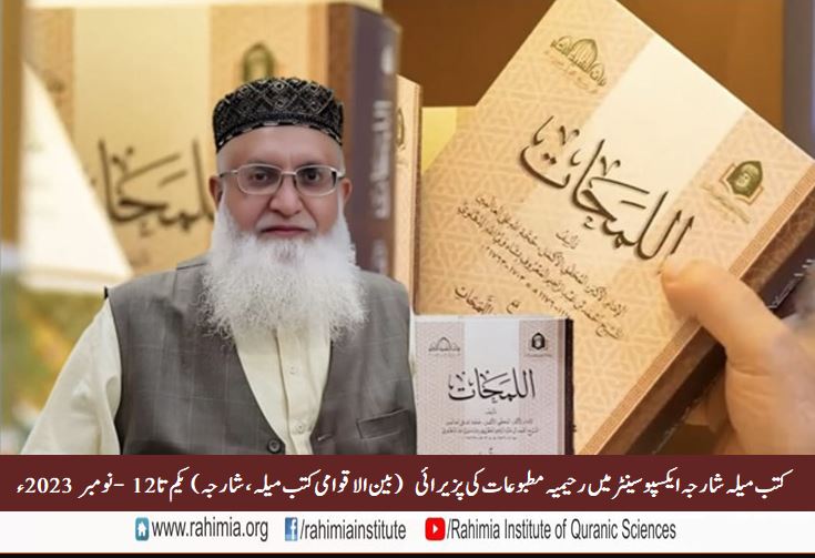 کتب میلہ شارجہ ایکسپو سینٹر میں رحیمیہ مطبوعات کی پزیرائی