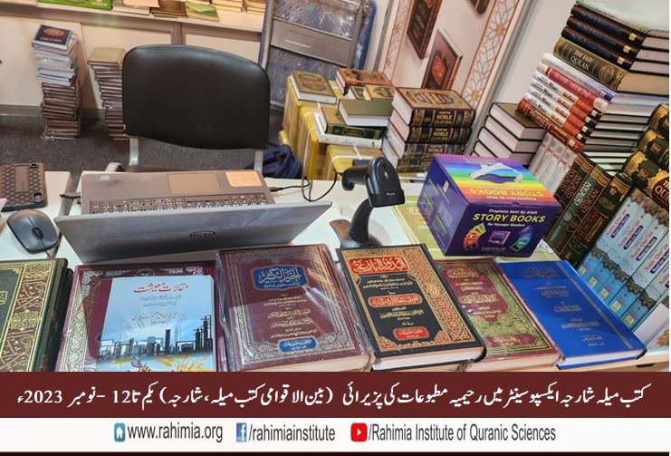 کتب میلہ شارجہ ایکسپو سینٹر میں رحیمیہ مطبوعات کی پزیرائی