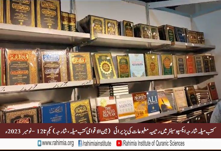 کتب میلہ شارجہ ایکسپو سینٹر میں رحیمیہ مطبوعات کی پزیرائی