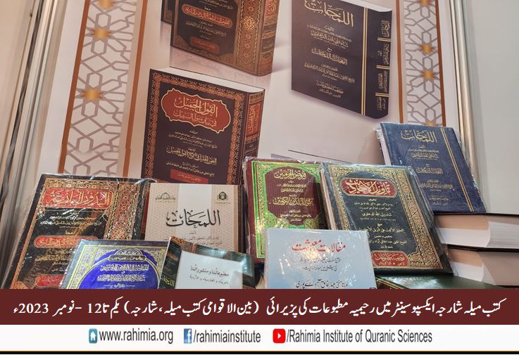 کتب میلہ شارجہ ایکسپو سینٹر میں رحیمیہ مطبوعات کی پزیرائی