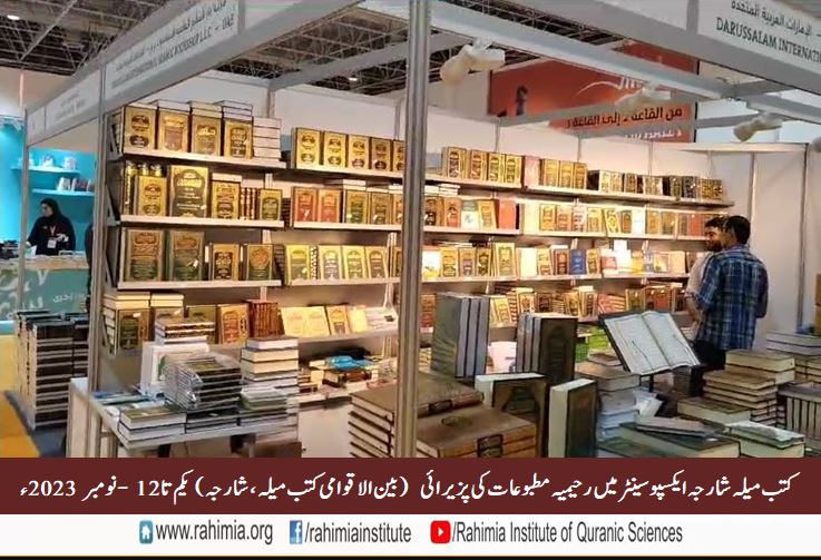 کتب میلہ شارجہ ایکسپو سینٹر میں رحیمیہ مطبوعات کی پزیرائی