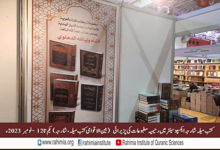 کتب میلہ شارجہ ایکسپو سینٹر میں رحیمیہ مطبوعات کی پزیرائی