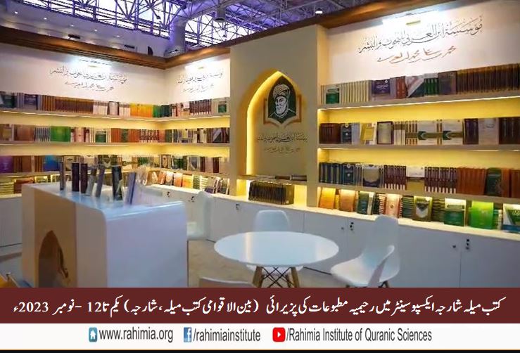 کتب میلہ شارجہ ایکسپو سینٹر میں رحیمیہ مطبوعات کی پزیرائی