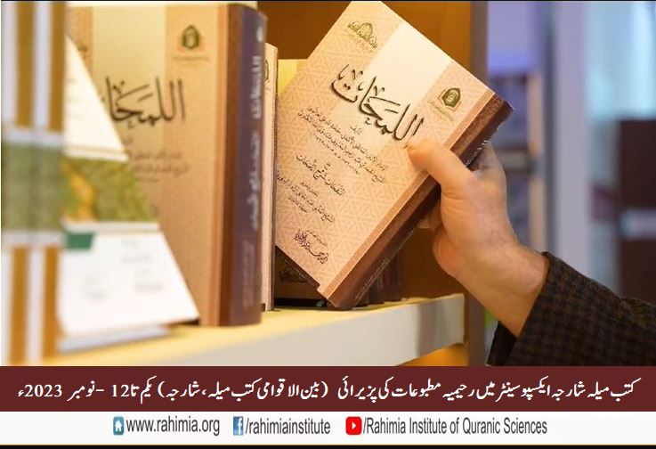 کتب میلہ شارجہ ایکسپو سینٹر میں رحیمیہ مطبوعات کی پزیرائی
