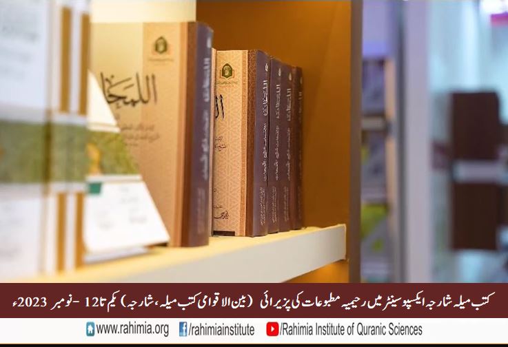کتب میلہ شارجہ ایکسپو سینٹر میں رحیمیہ مطبوعات کی پزیرائی