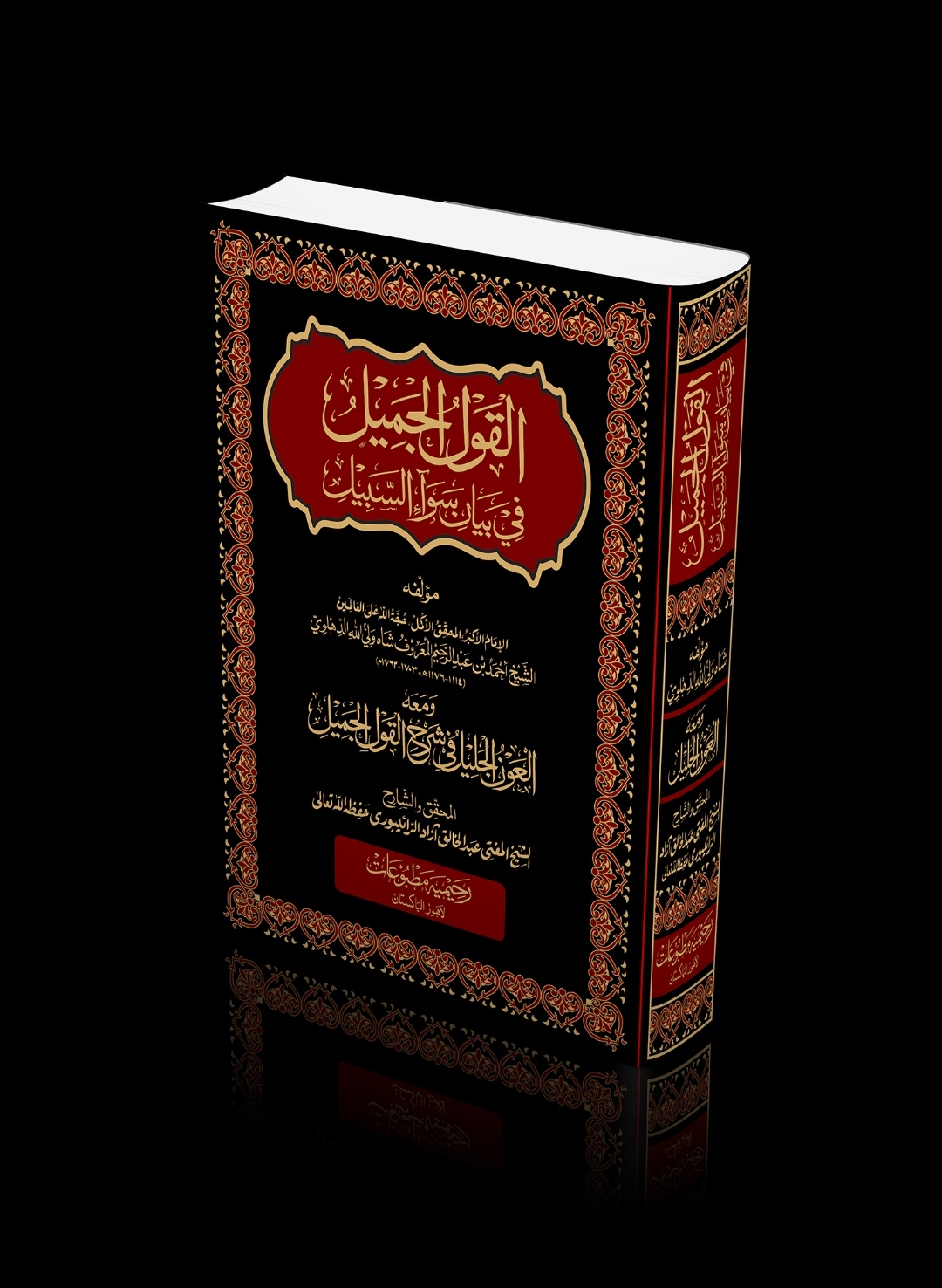 القول الجمیل في بیان سواء السّبیل