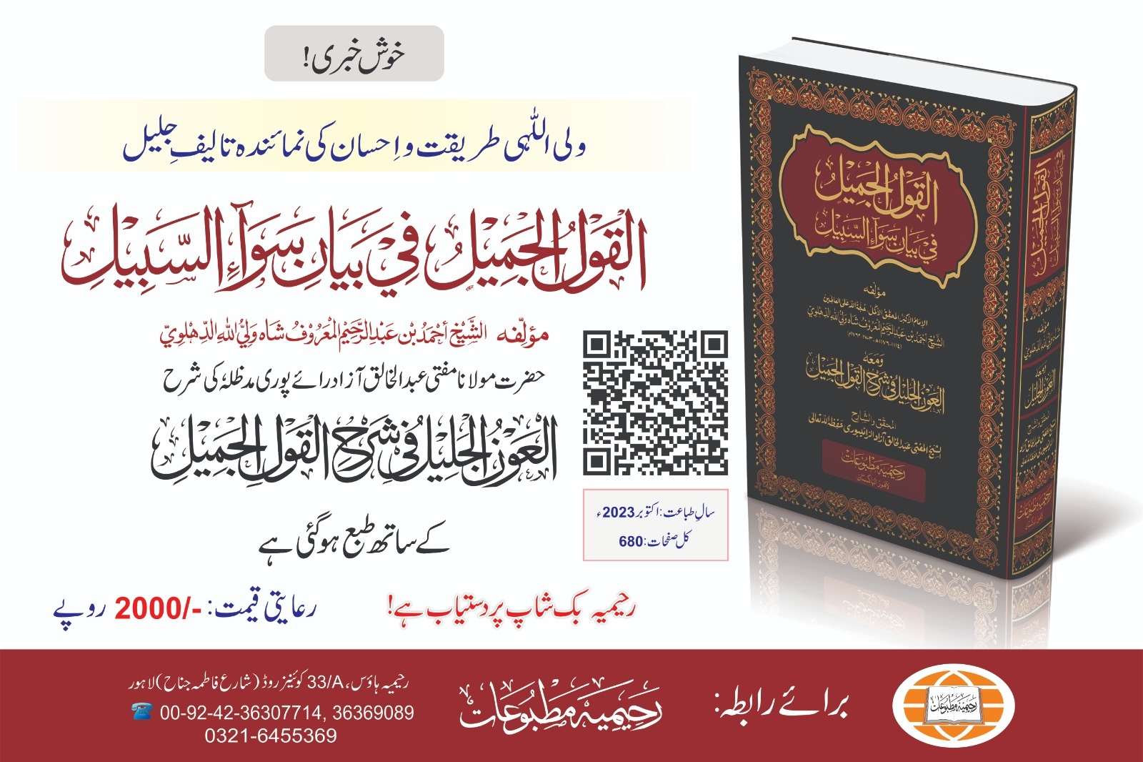 القول الجمیل في بیان سواء السّبیل