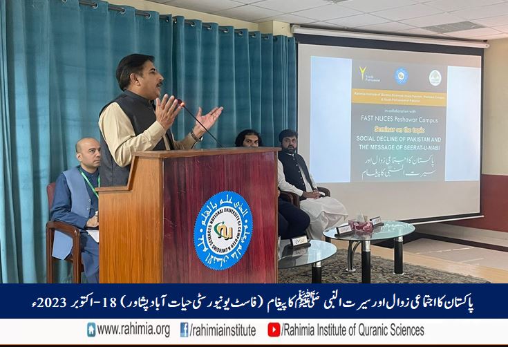 پاکستان کا اجتماعی زوال اور سیرت النبی ﷺ کا پیغام