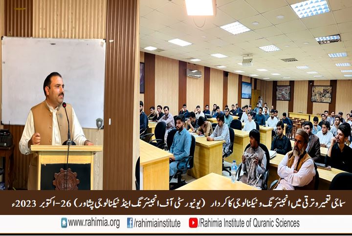 سماجی تعمیرو ترقی میں انجینئرنگ و ٹیکنالوجی کا کردار