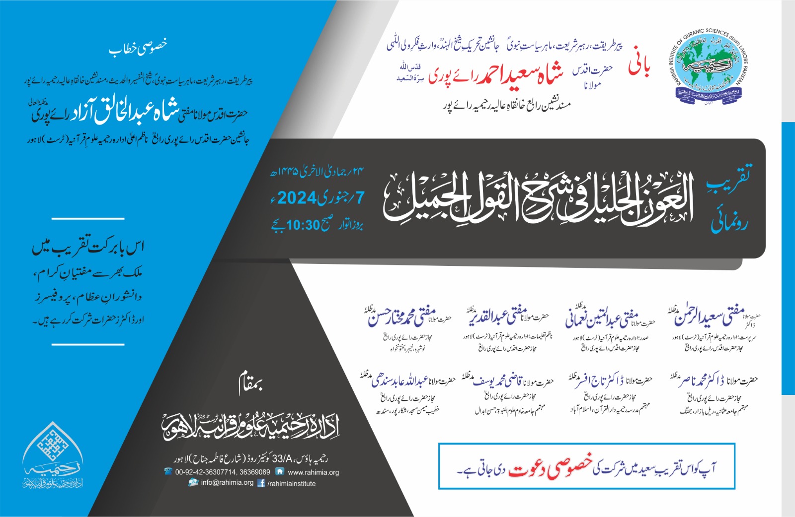 تقریبِ رونمائی کتاب العَوْنُ الجَلِیل في شَرْحِ القَول الـجمیل (عربی)