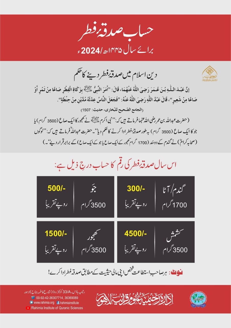 حساب صدقۂ فطر [برائے سال 1445ھ / 2024ء]