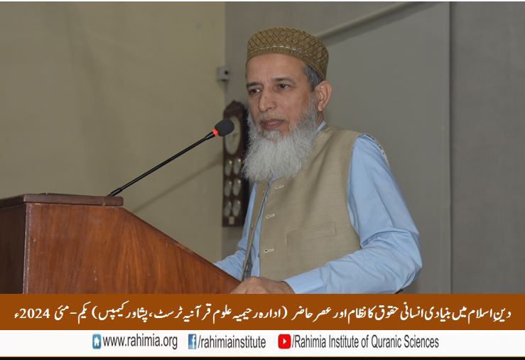 دینِ اسلام میں بنیادی انسانی حقوق کا نظام اور عصر حاضر