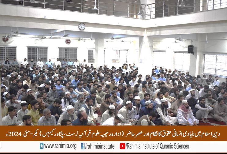 دینِ اسلام میں بنیادی انسانی حقوق کا نظام اور عصر حاضر