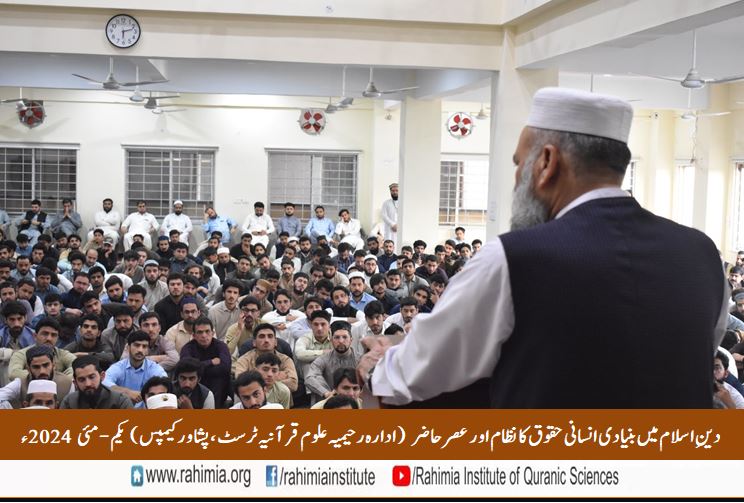 دینِ اسلام میں بنیادی انسانی حقوق کا نظام اور عصر حاضر