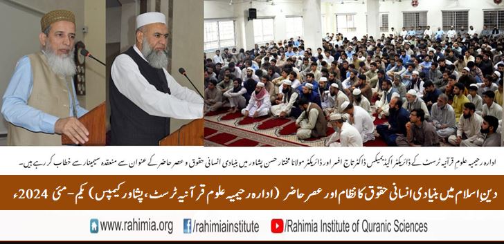 دینِ اسلام میں بنیادی انسانی حقوق کا نظام اور عصر حاضر