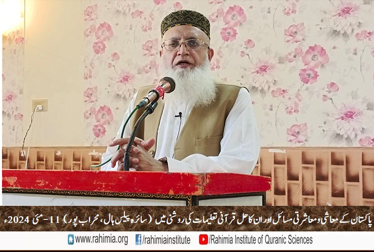 پاکستان کے معاشی و معاشرتی مسائل اور ان کا حل قرآنی تعلیمات کی روشنی میں