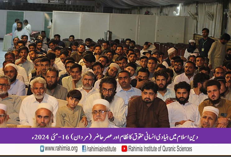 دین اسلام میں بنیادی انسانی حقوق کا نظام اور عصر حاضر