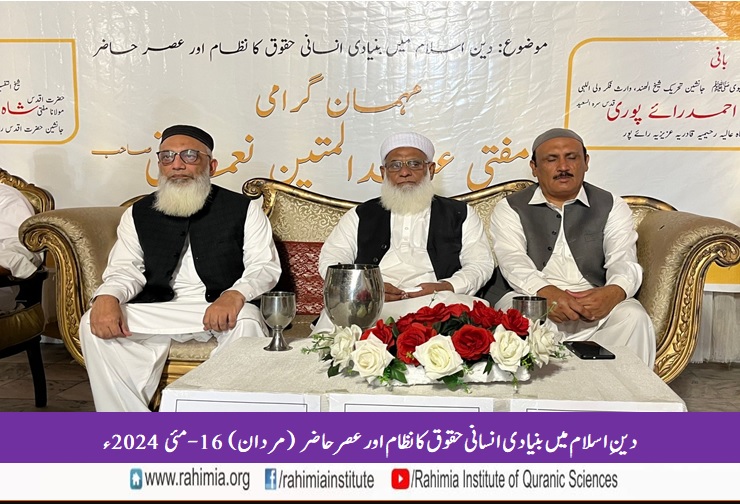 دین اسلام میں بنیادی انسانی حقوق کا نظام اور عصر حاضر