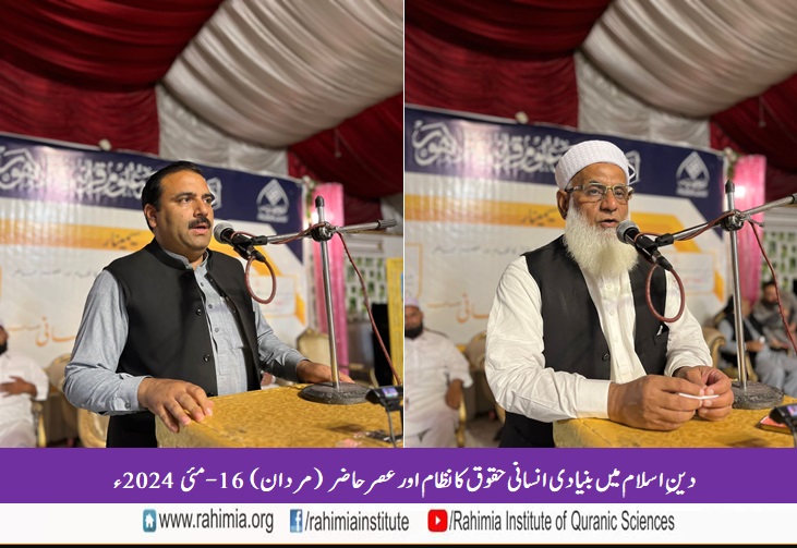 دین اسلام میں بنیادی انسانی حقوق کا نظام اور عصر حاضر