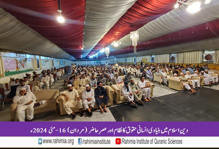 دین اسلام میں بنیادی انسانی حقوق کا نظام اور عصر حاضر