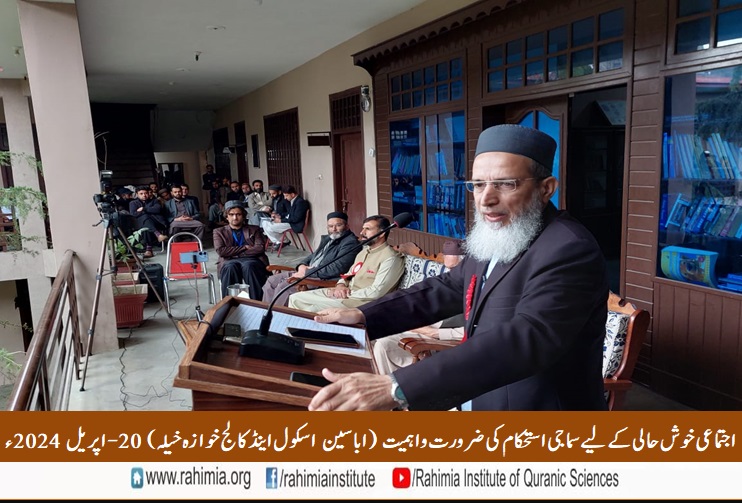 اجتماعی خوش حالی کے لئے سماجی استحکام کی ضرورت واہمیت