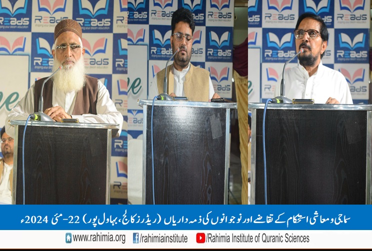 سماجی و معاشی استحکام کے تقاضے اور نوجوانوں کی ذمہ داریاں